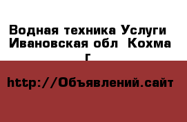 Водная техника Услуги. Ивановская обл.,Кохма г.